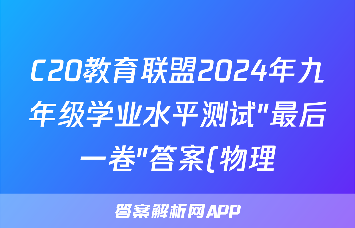 C20教育联盟2024年九年级学业水平测试″最后一卷″答案(物理)
