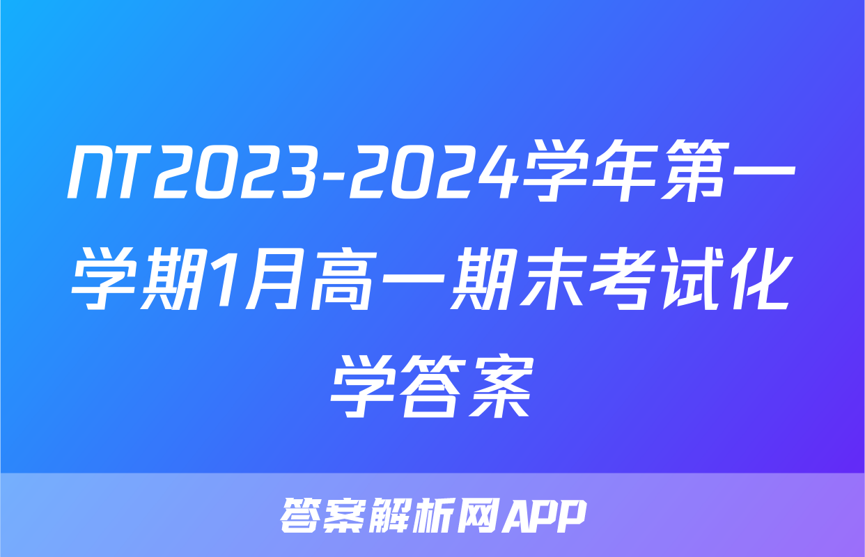 NT2023-2024学年第一学期1月高一期末考试化学答案