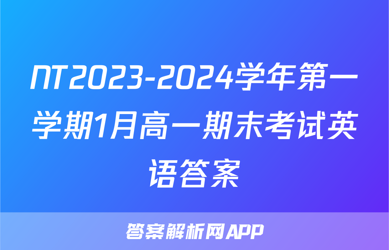 NT2023-2024学年第一学期1月高一期末考试英语答案
