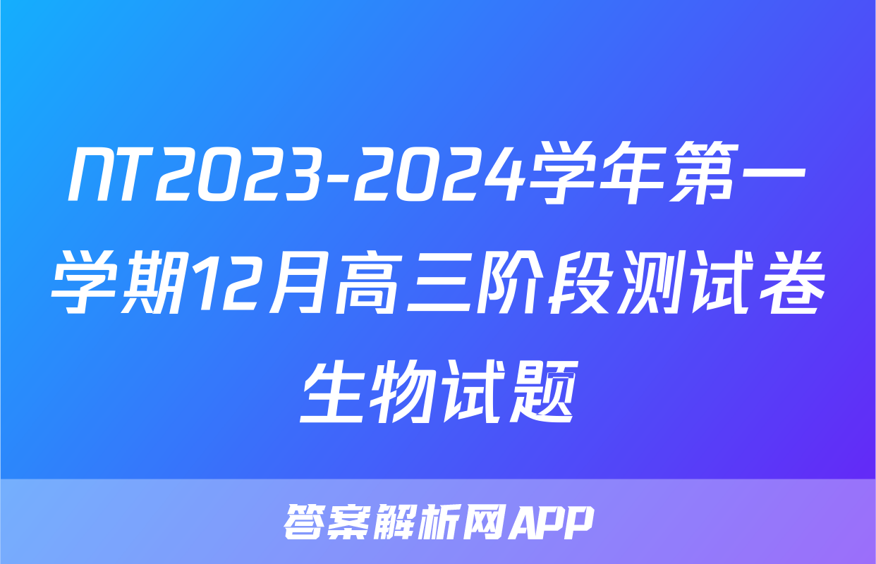 NT2023-2024学年第一学期12月高三阶段测试卷生物试题