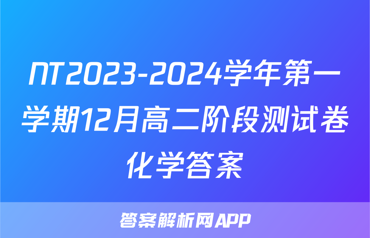 NT2023-2024学年第一学期12月高二阶段测试卷化学答案
