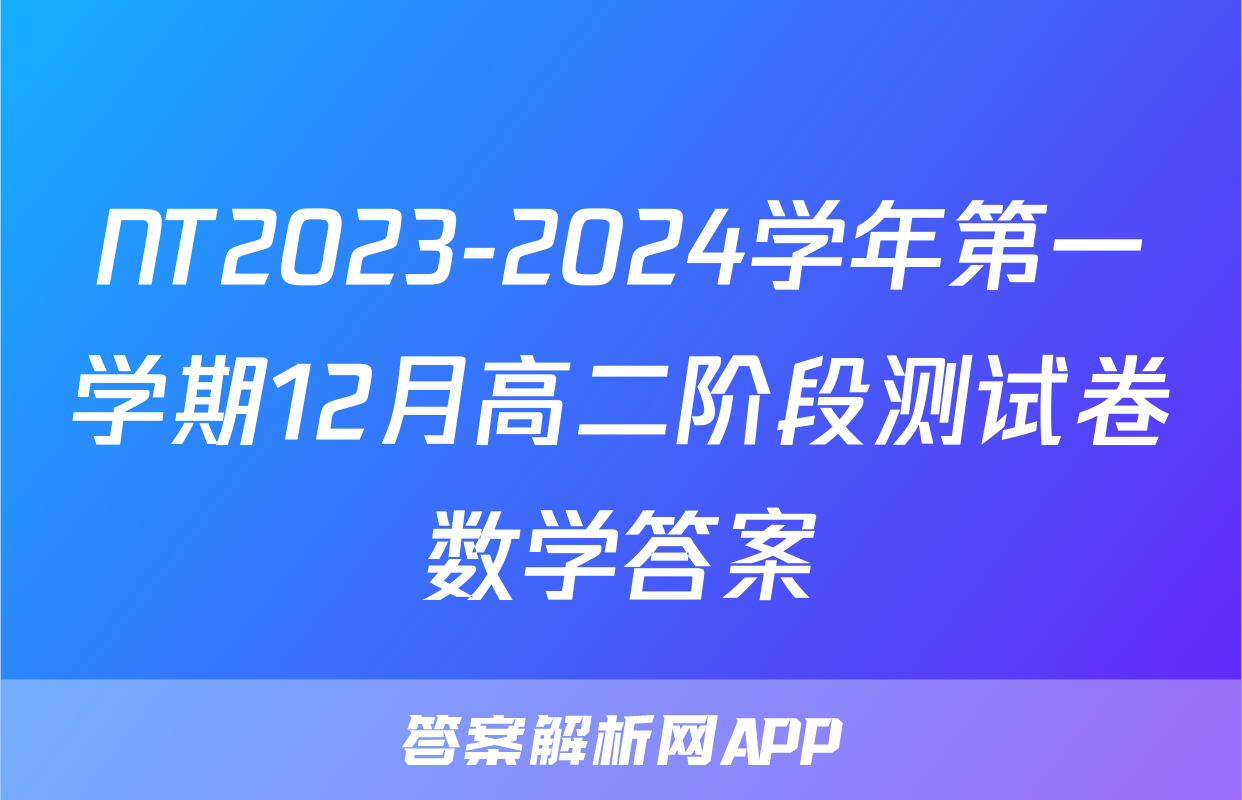 NT2023-2024学年第一学期12月高二阶段测试卷数学答案