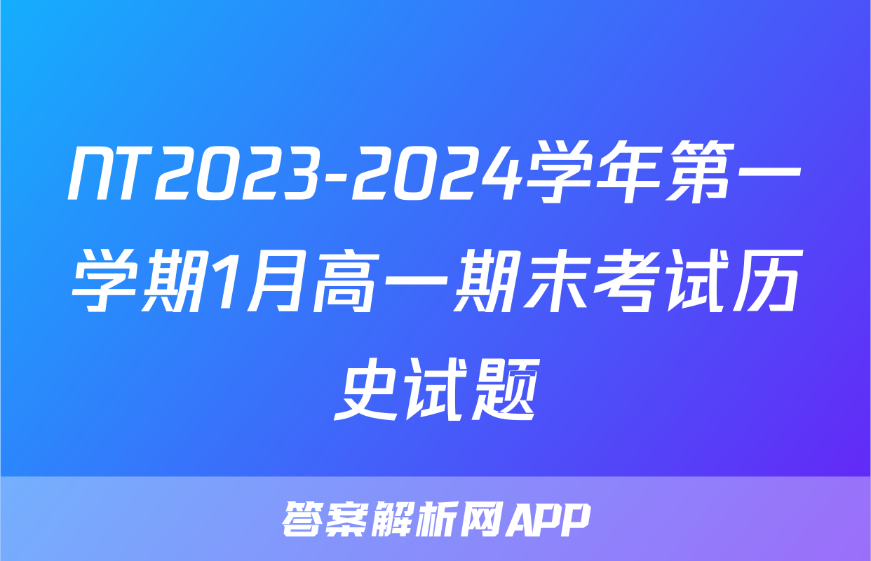 NT2023-2024学年第一学期1月高一期末考试历史试题