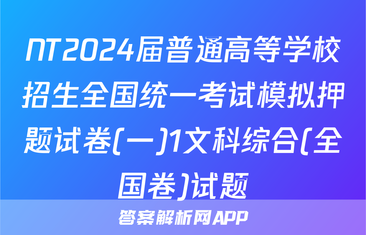 NT2024届普通高等学校招生全国统一考试模拟押题试卷(一)1文科综合(全国卷)试题