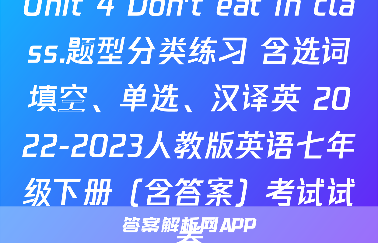 Unit 4 Don't eat in class.题型分类练习 含选词填空、单选、汉译英 2022-2023人教版英语七年级下册（含答案）考试试卷