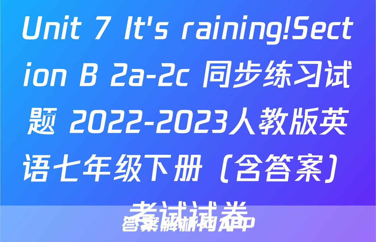 Unit 7 It's raining!Section B 2a-2c 同步练习试题 2022-2023人教版英语七年级下册（含答案）考试试卷