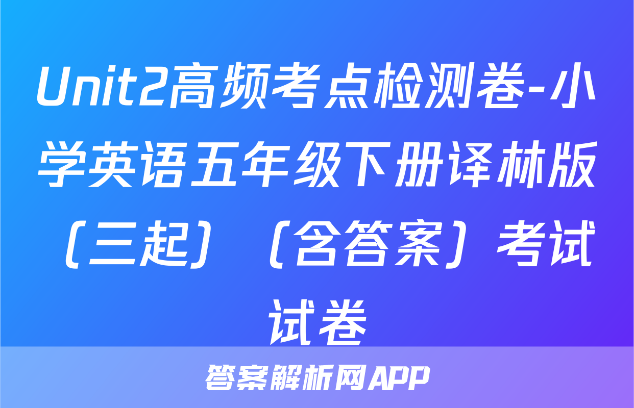 Unit2高频考点检测卷-小学英语五年级下册译林版（三起）（含答案）考试试卷