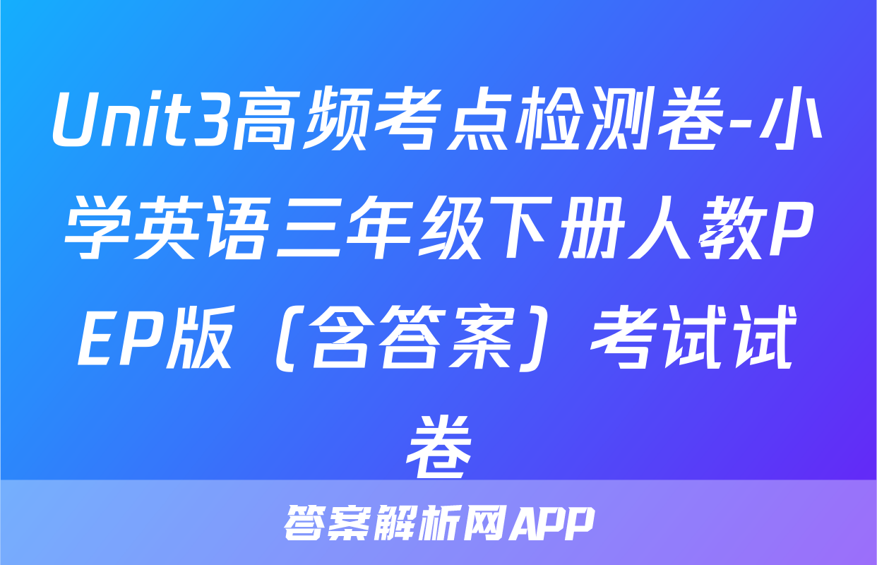 Unit3高频考点检测卷-小学英语三年级下册人教PEP版（含答案）考试试卷