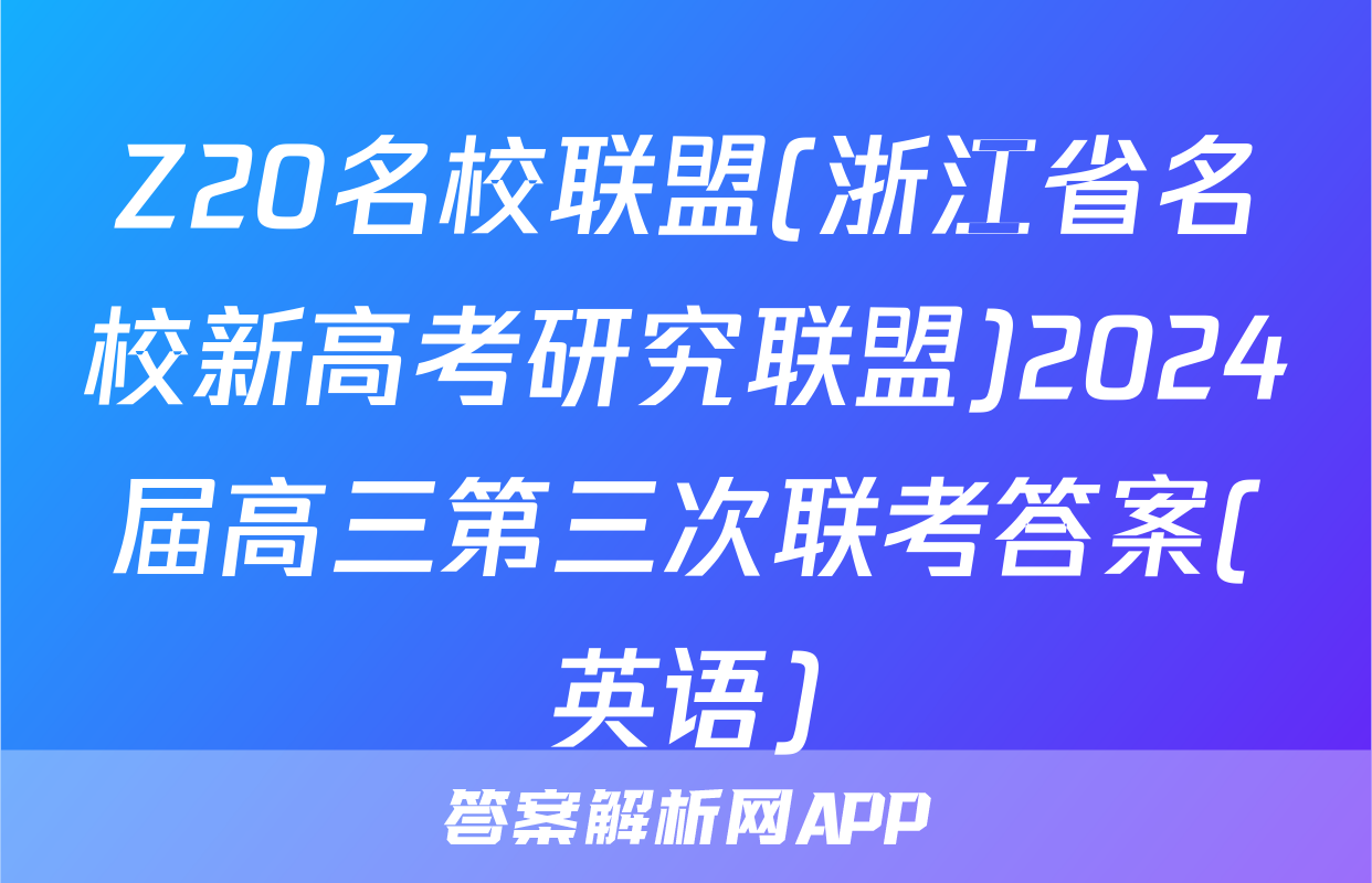 Z20名校联盟(浙江省名校新高考研究联盟)2024届高三第三次联考答案(英语)