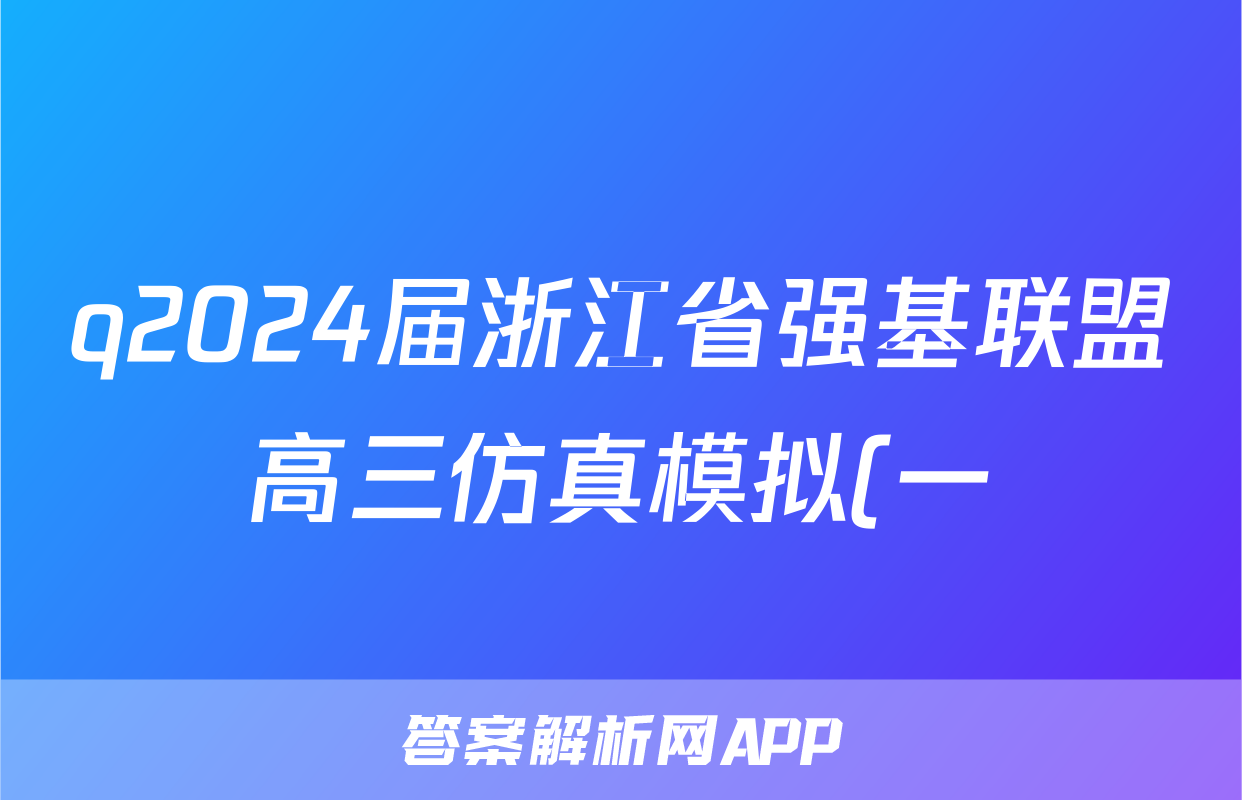 q2024届浙江省强基联盟高三仿真模拟(一)23-FX13C化学