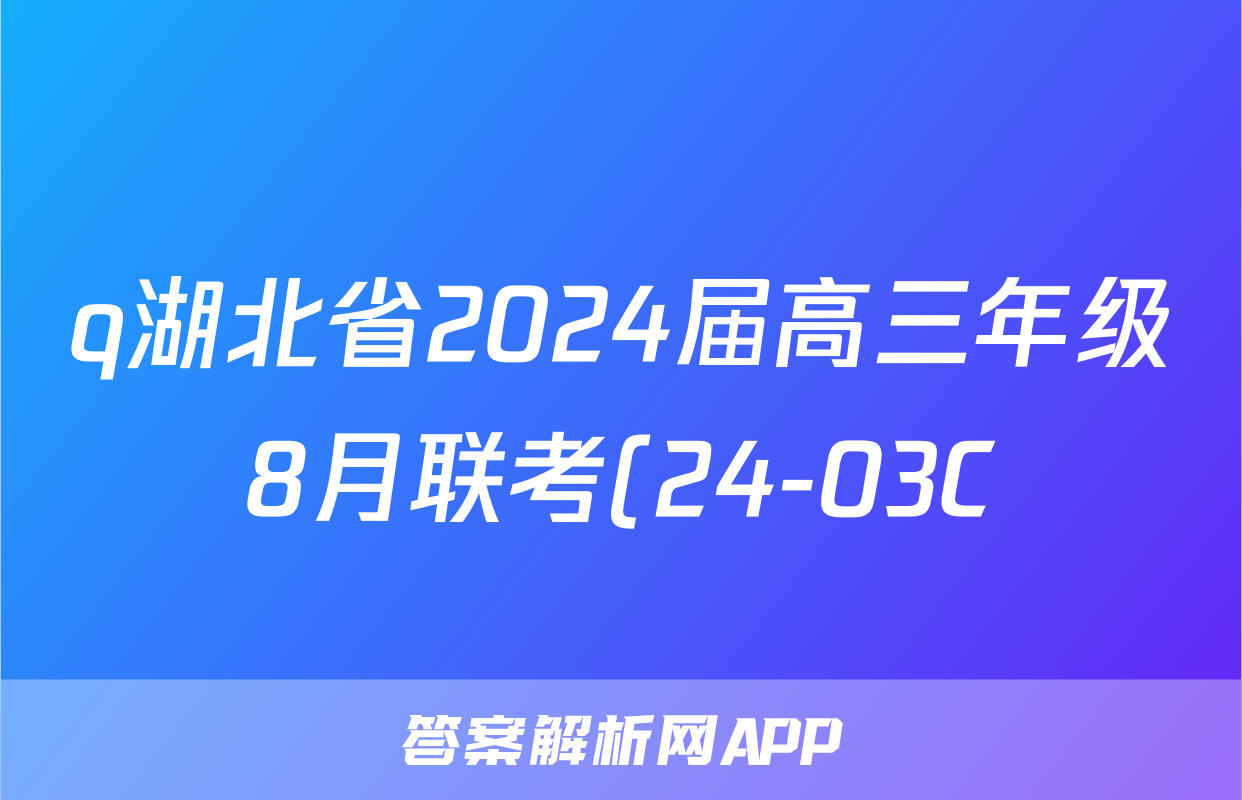 q湖北省2024届高三年级8月联考(24-03C)化学