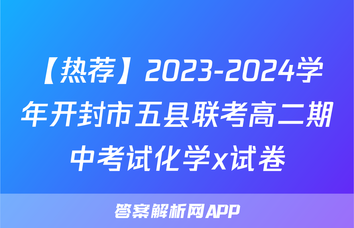 【热荐】2023-2024学年开封市五县联考高二期中考试化学x试卷