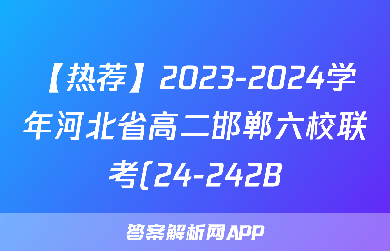 【热荐】2023-2024学年河北省高二邯郸六校联考(24-242B)化学x试卷