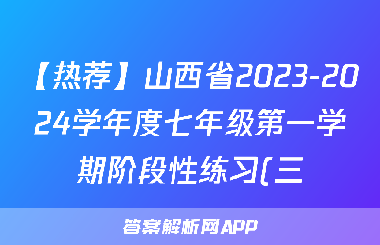 【热荐】山西省2023-2024学年度七年级第一学期阶段性练习(三)化学x试卷