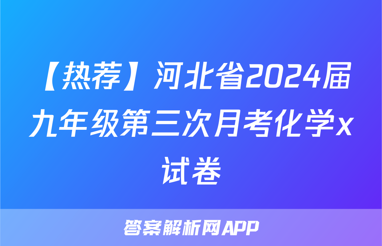 【热荐】河北省2024届九年级第三次月考化学x试卷
