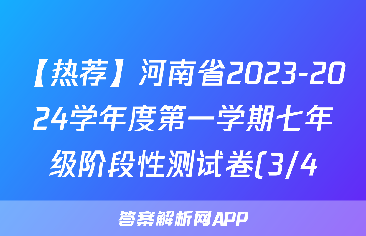 【热荐】河南省2023-2024学年度第一学期七年级阶段性测试卷(3/4)化学x试卷