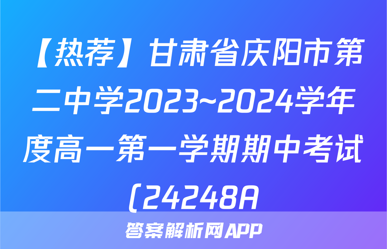 【热荐】甘肃省庆阳市第二中学2023~2024学年度高一第一学期期中考试(24248A)化学x试卷