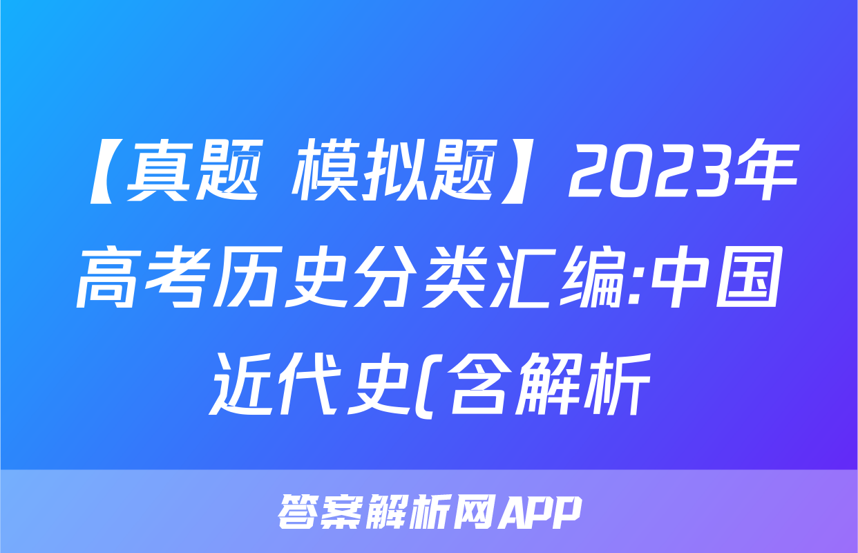 【真题+模拟题】2023年高考历史分类汇编:中国近代史(含解析)考试试卷