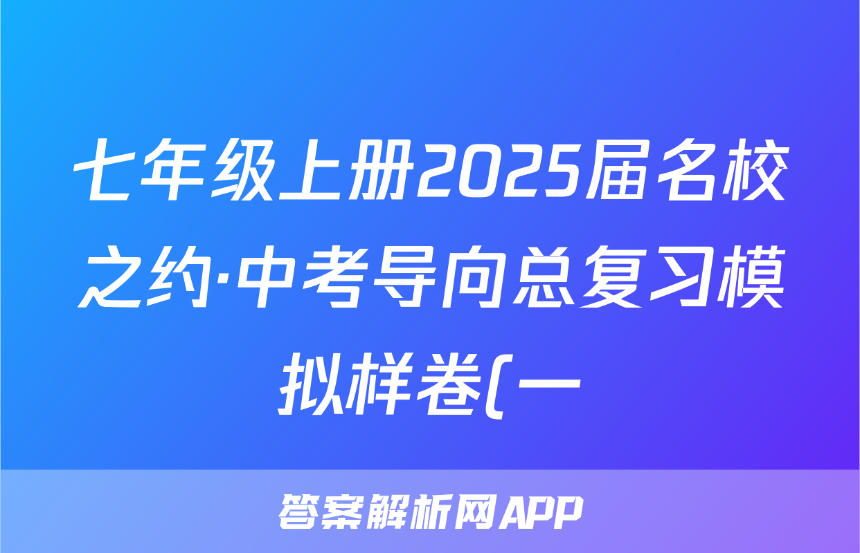 七年级上册2025届名校之约·中考导向总复习模拟样卷(一)1语文试题