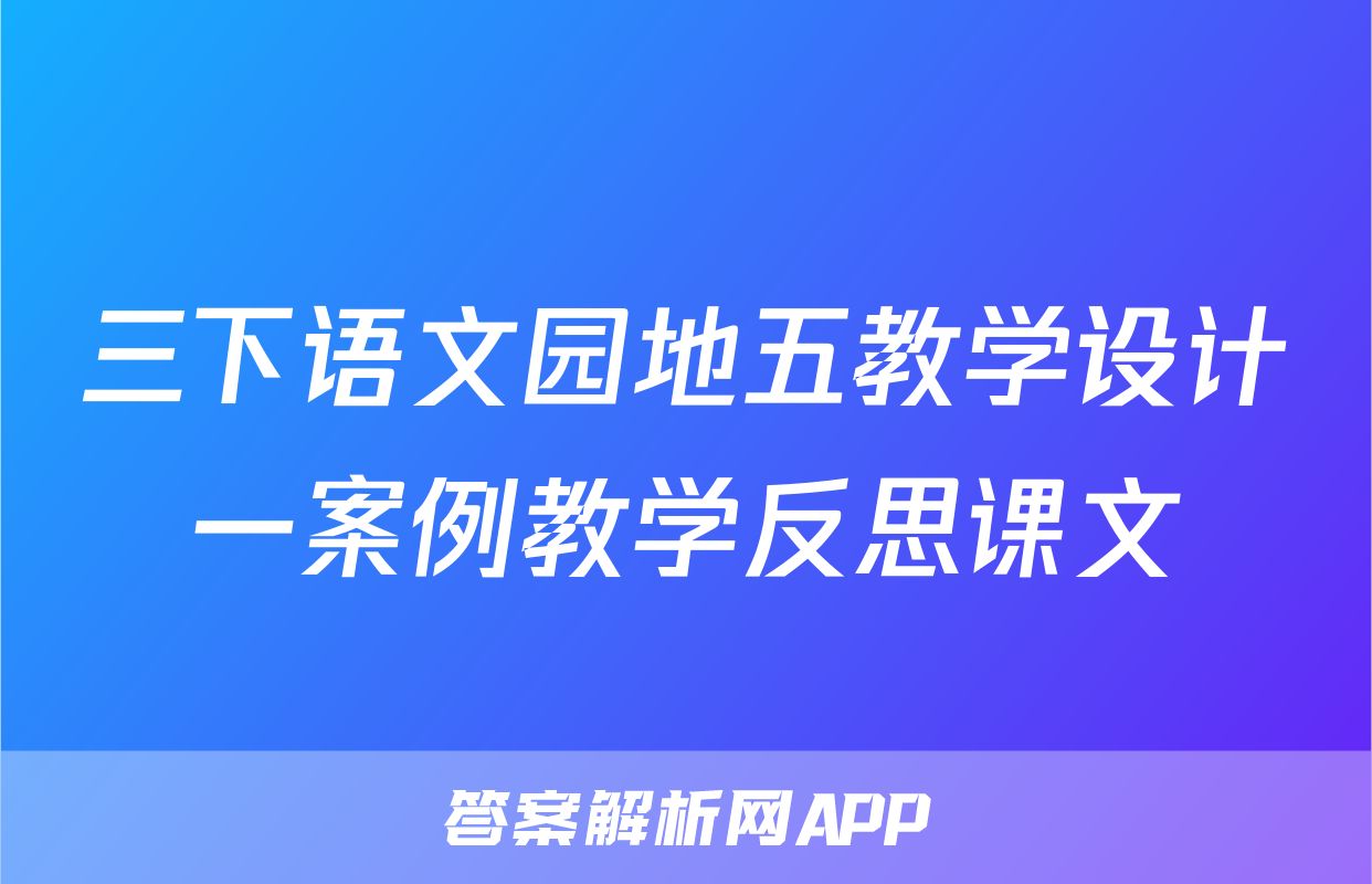 三下语文园地五教学设计一案例教学反思课文