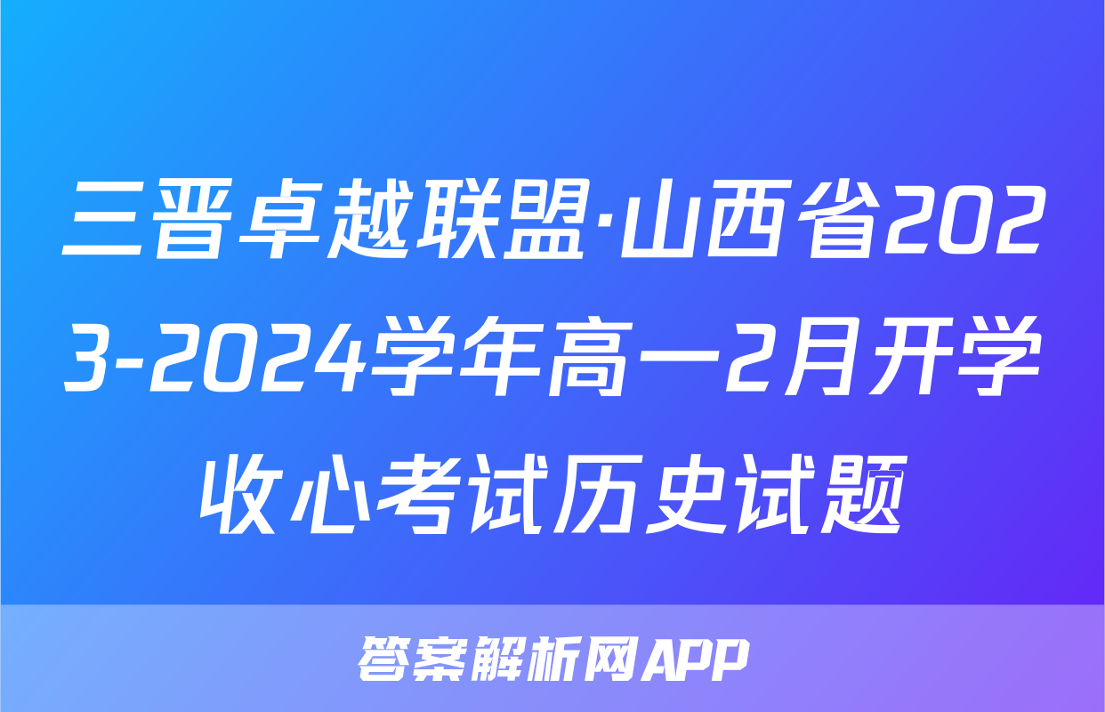 三晋卓越联盟·山西省2023-2024学年高一2月开学收心考试历史试题