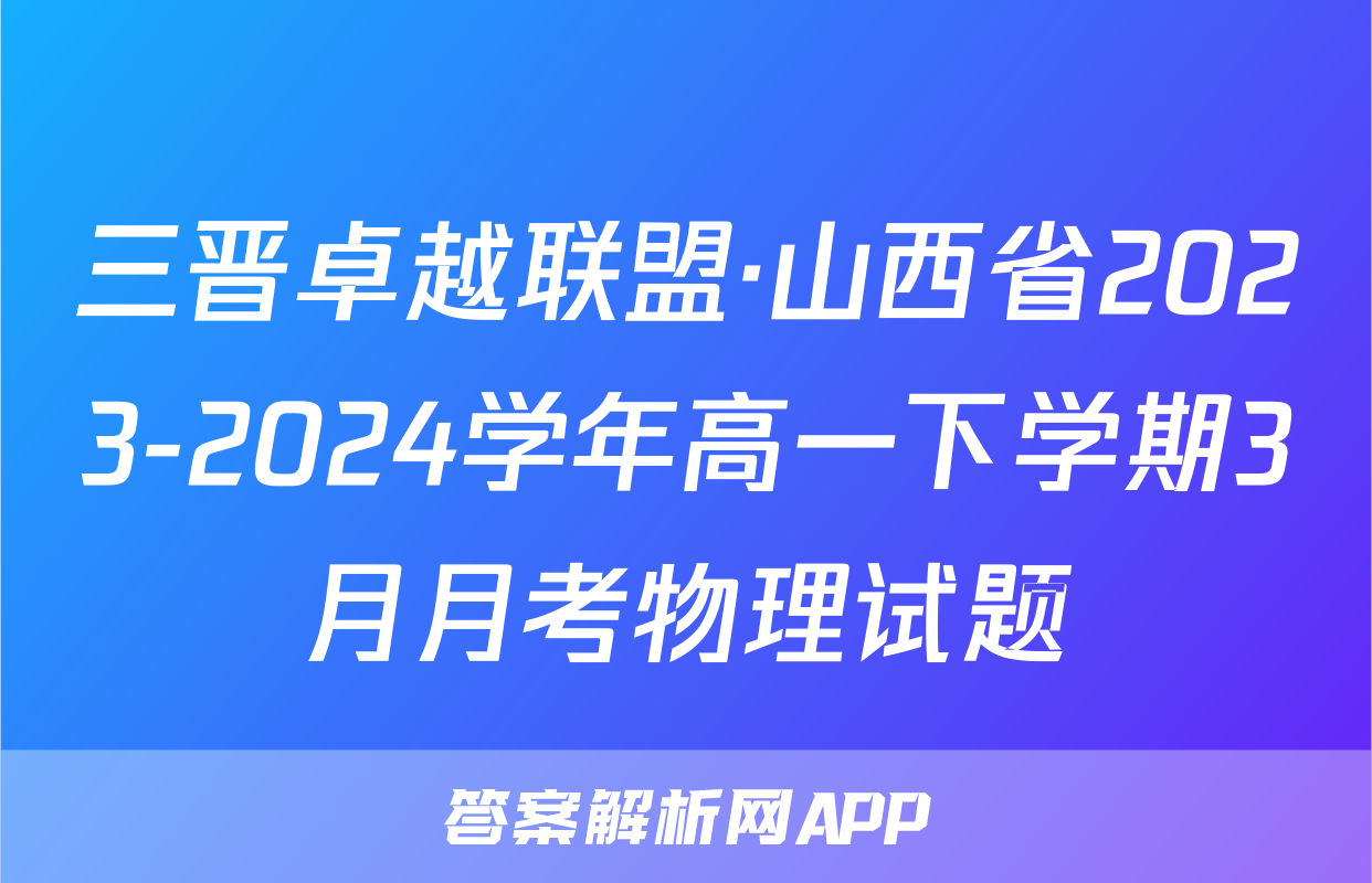 三晋卓越联盟·山西省2023-2024学年高一下学期3月月考物理试题