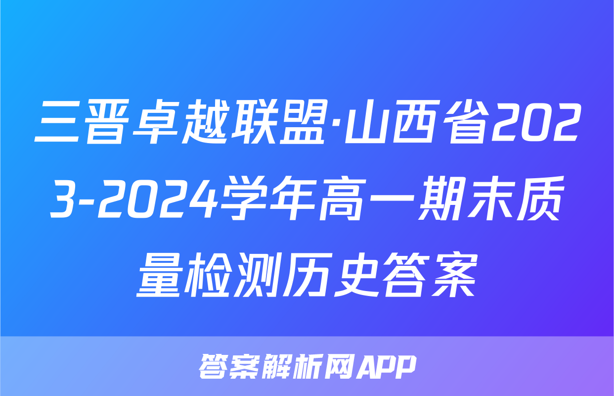 三晋卓越联盟·山西省2023-2024学年高一期末质量检测历史答案
