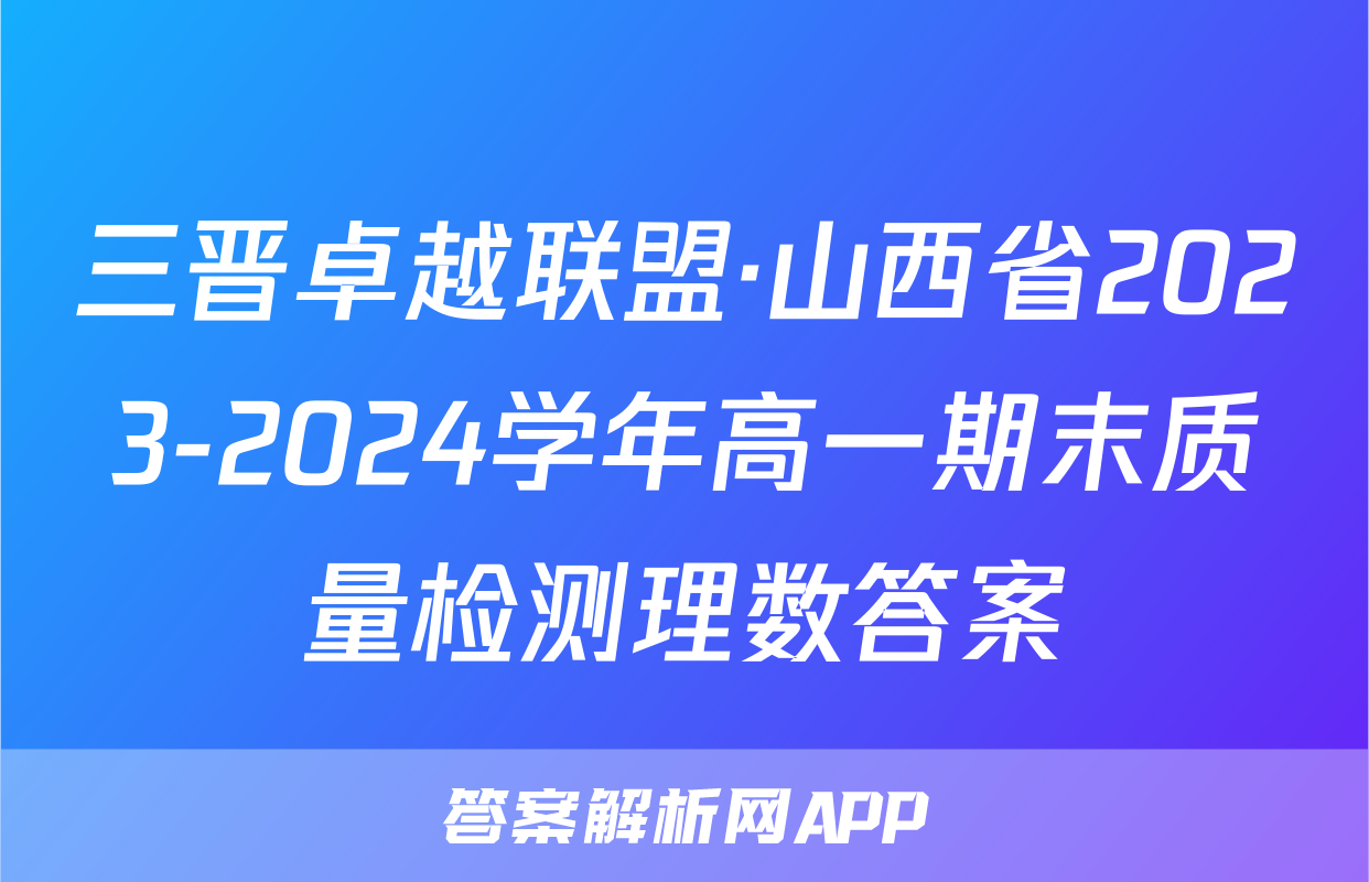 三晋卓越联盟·山西省2023-2024学年高一期末质量检测理数答案