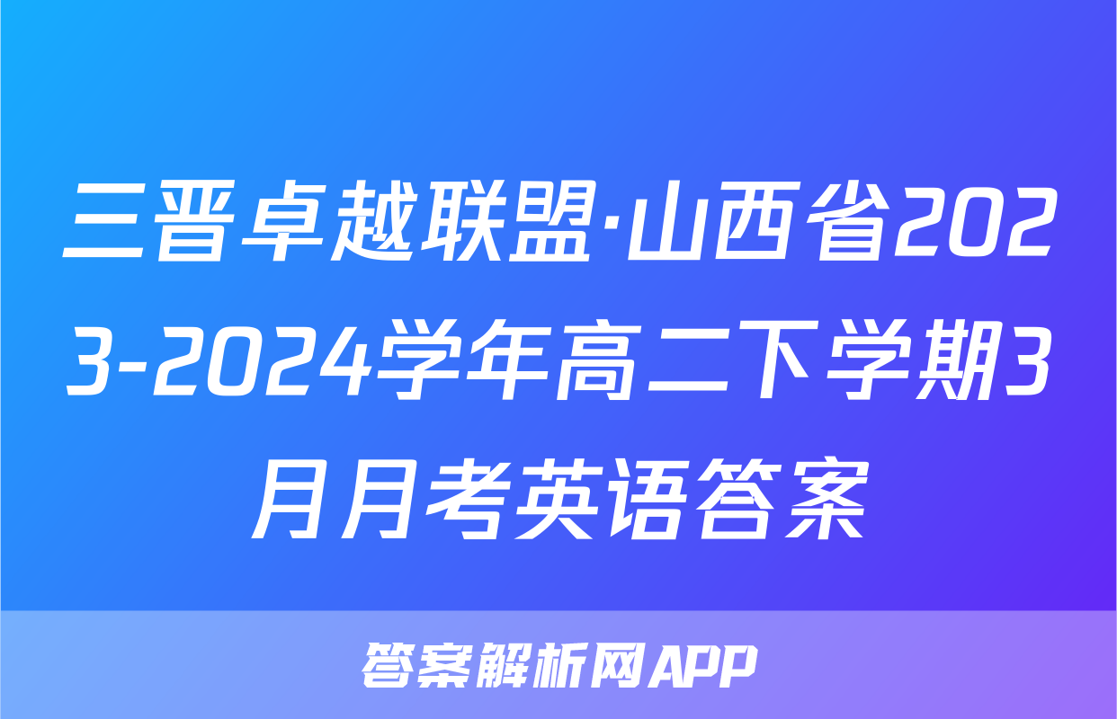三晋卓越联盟·山西省2023-2024学年高二下学期3月月考英语答案