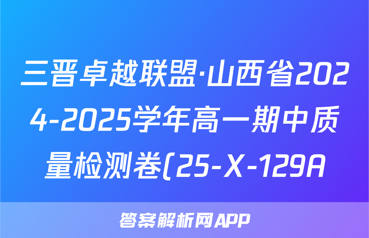 三晋卓越联盟·山西省2024-2025学年高一期中质量检测卷(25-X-129A)政治答案