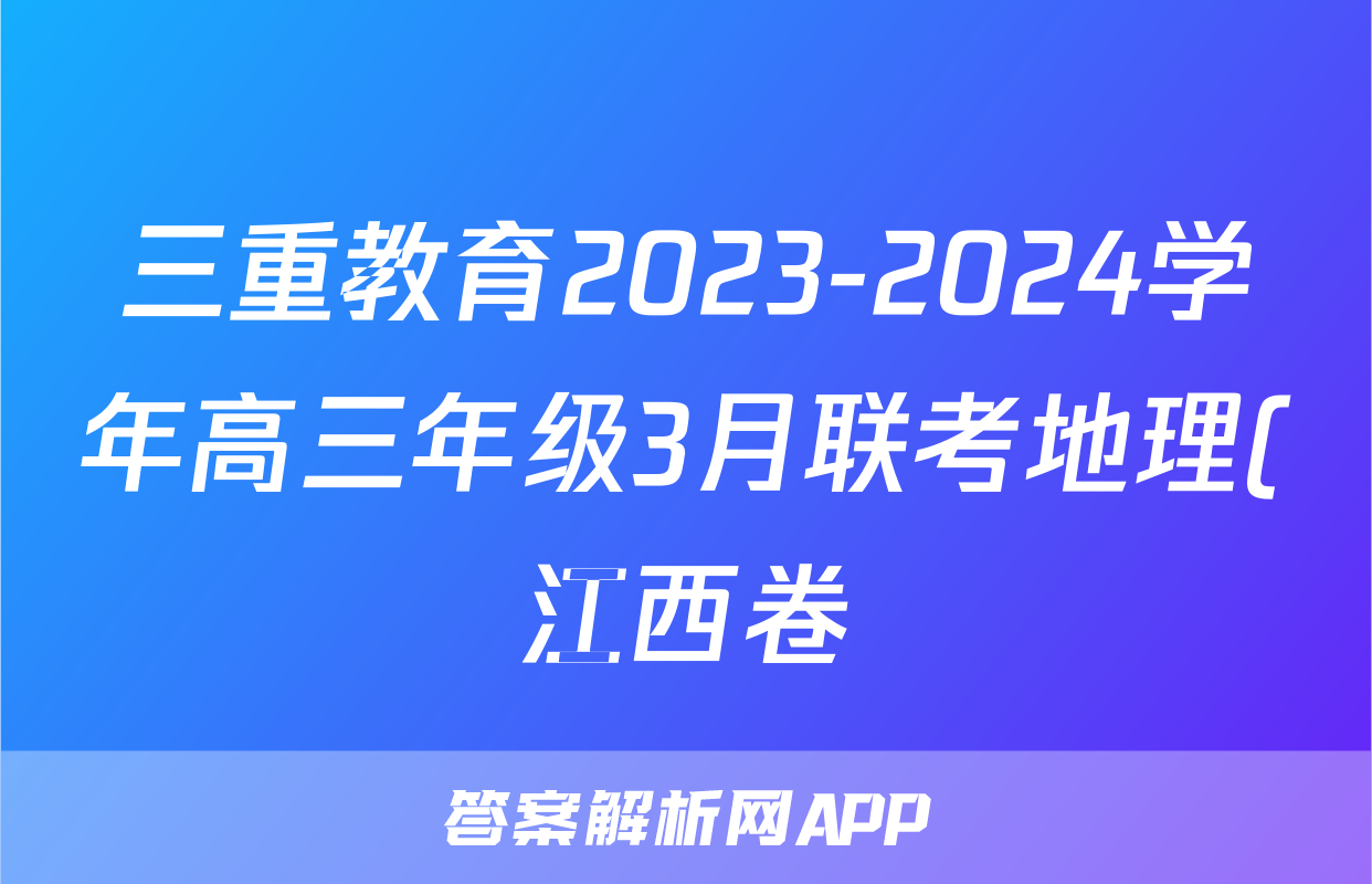 三重教育2023-2024学年高三年级3月联考地理(江西卷)答案
