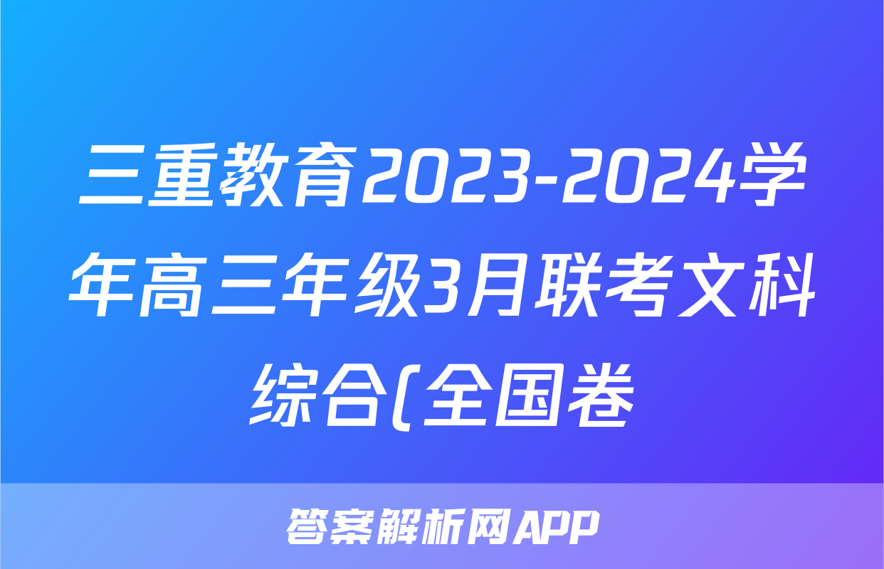 三重教育2023-2024学年高三年级3月联考文科综合(全国卷)答案