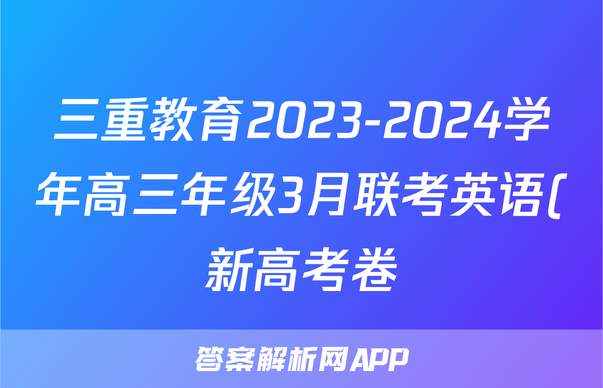 三重教育2023-2024学年高三年级3月联考英语(新高考卷)答案