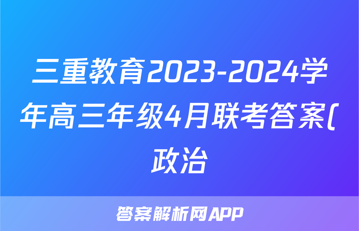 三重教育2023-2024学年高三年级4月联考答案(政治)