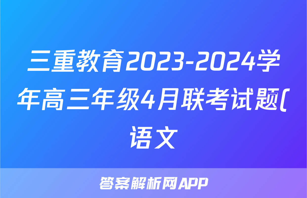 三重教育2023-2024学年高三年级4月联考试题(语文)