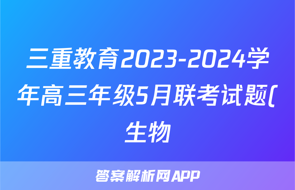 三重教育2023-2024学年高三年级5月联考试题(生物)
