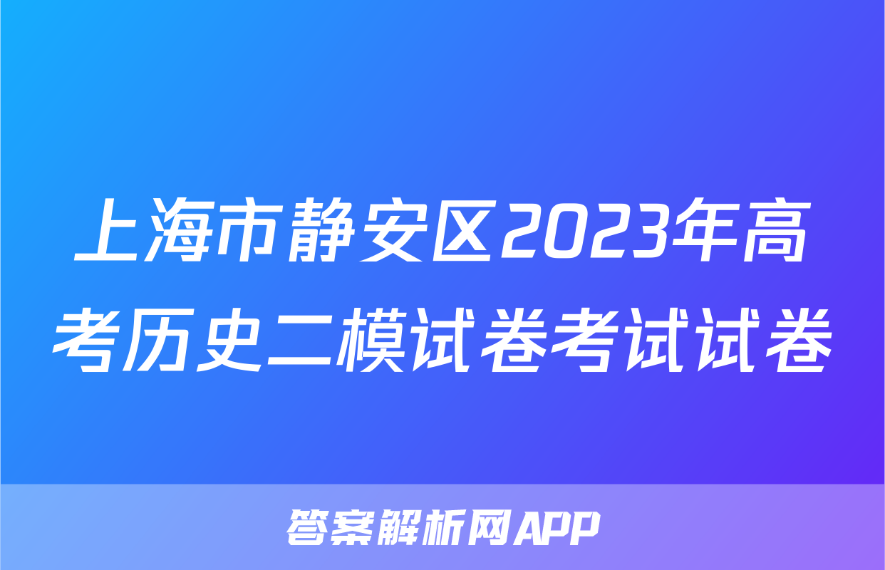 上海市静安区2023年高考历史二模试卷考试试卷