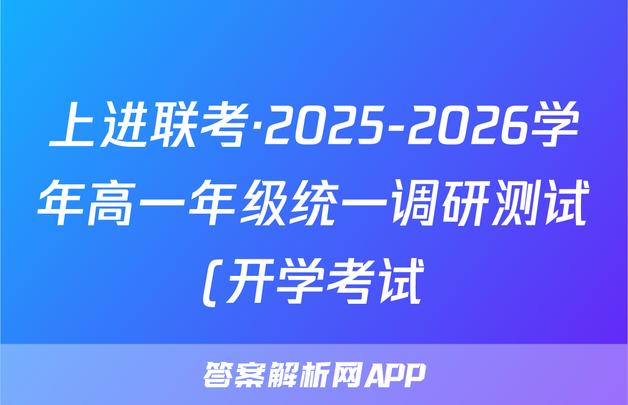 上进联考·2025-2026学年高一年级统一调研测试(开学考试)化学试题