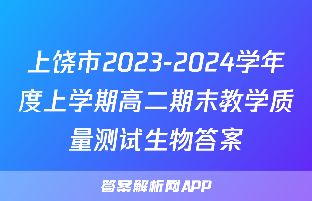 上饶市2023-2024学年度上学期高二期末教学质量测试生物答案