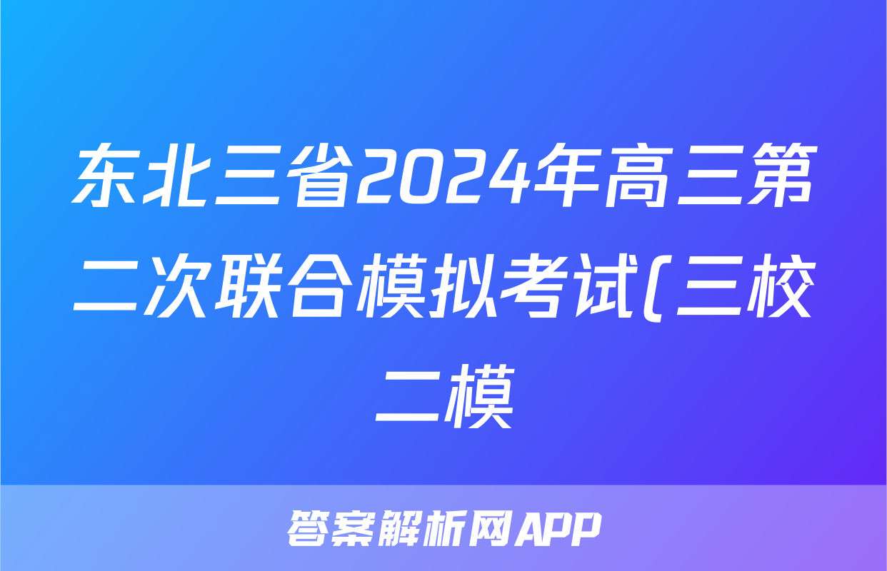 东北三省2024年高三第二次联合模拟考试(三校二模)物理试题