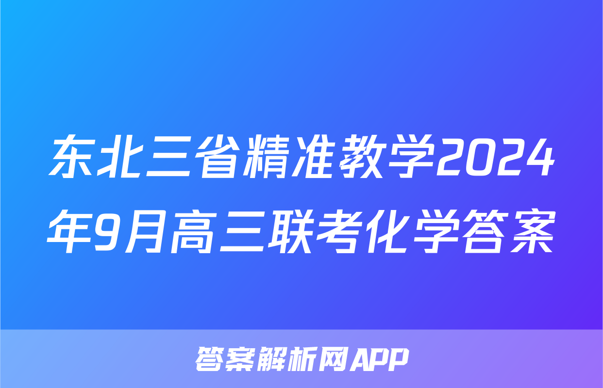 东北三省精准教学2024年9月高三联考化学答案