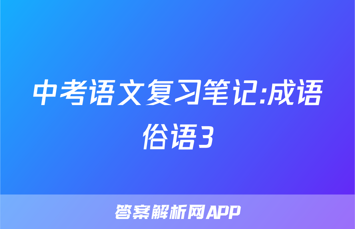 中考语文复习笔记:成语俗语3