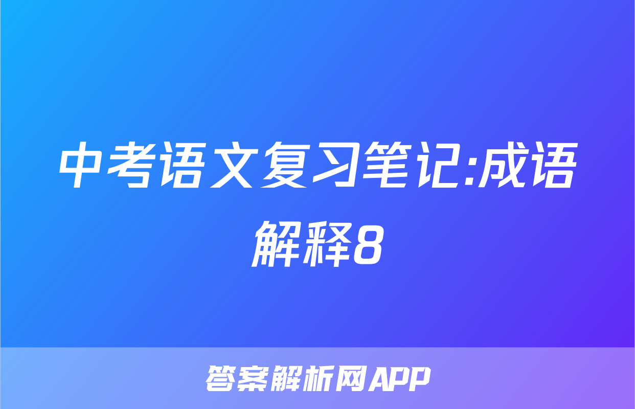 中考语文复习笔记:成语解释8