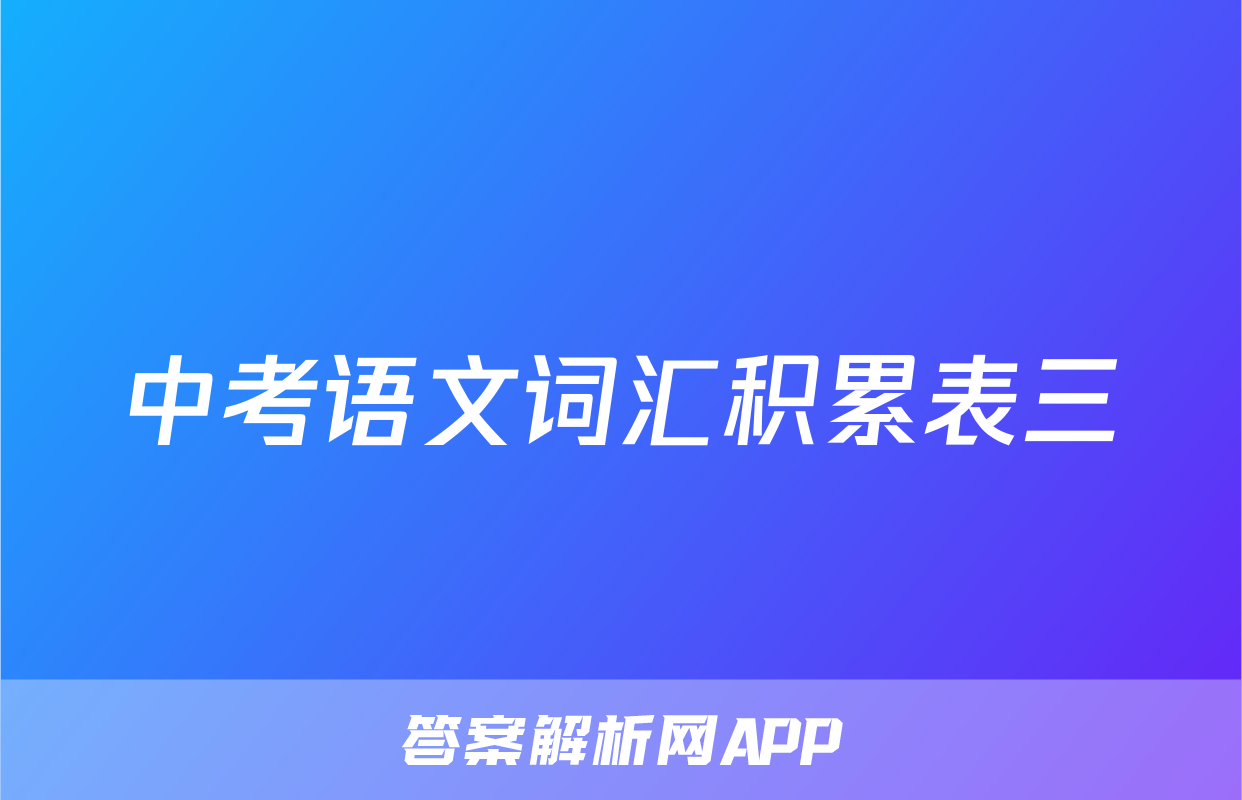 中考语文词汇积累表三