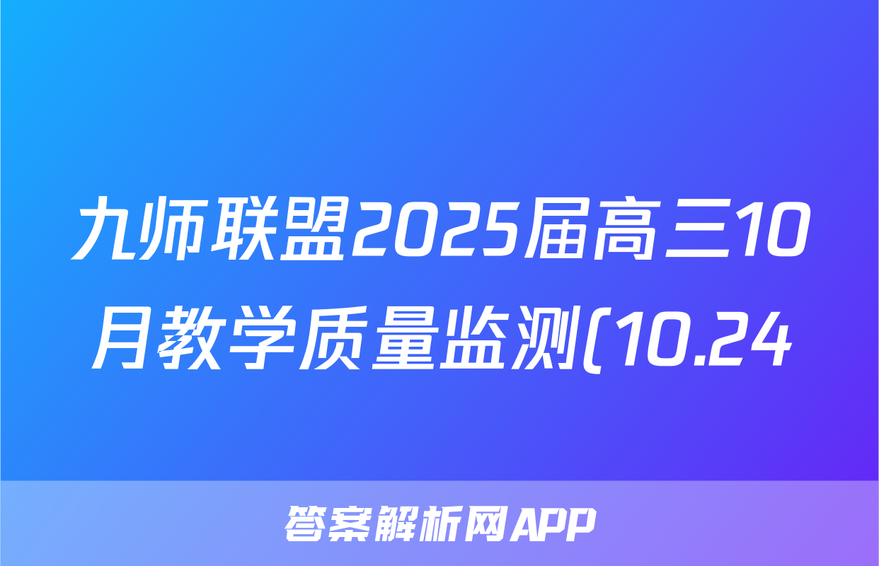 九师联盟2025届高三10月教学质量监测(10.24)生物答案