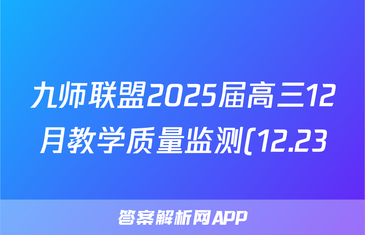 九师联盟2025届高三12月教学质量监测(12.23)历史试题