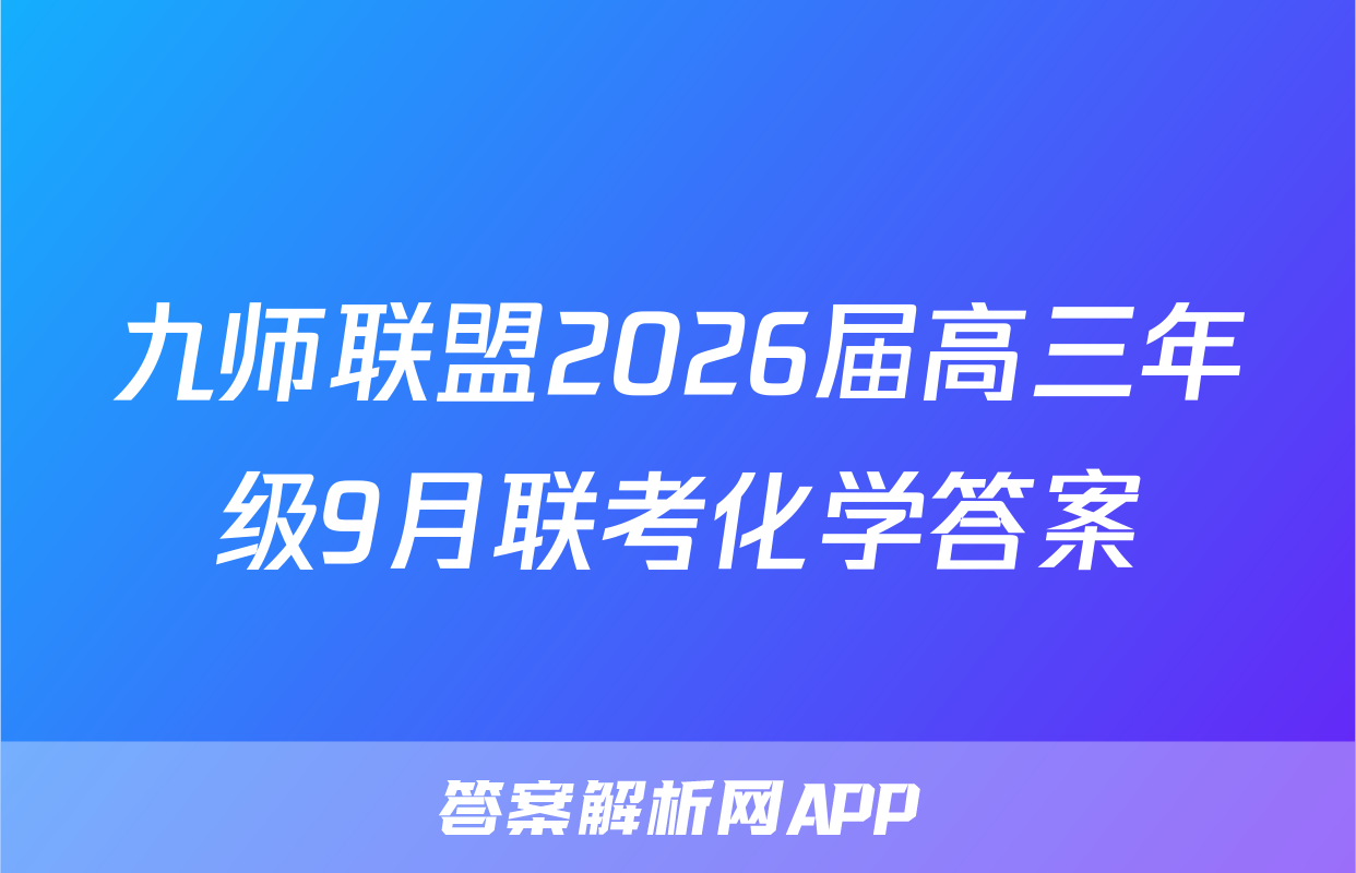 九师联盟2026届高三年级9月联考化学答案