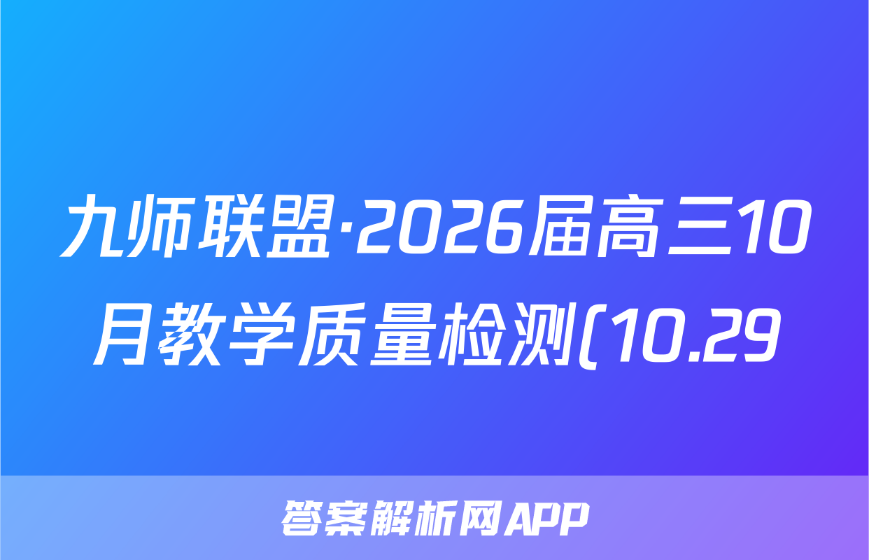 九师联盟·2026届高三10月教学质量检测(10.29)语文(X)答案