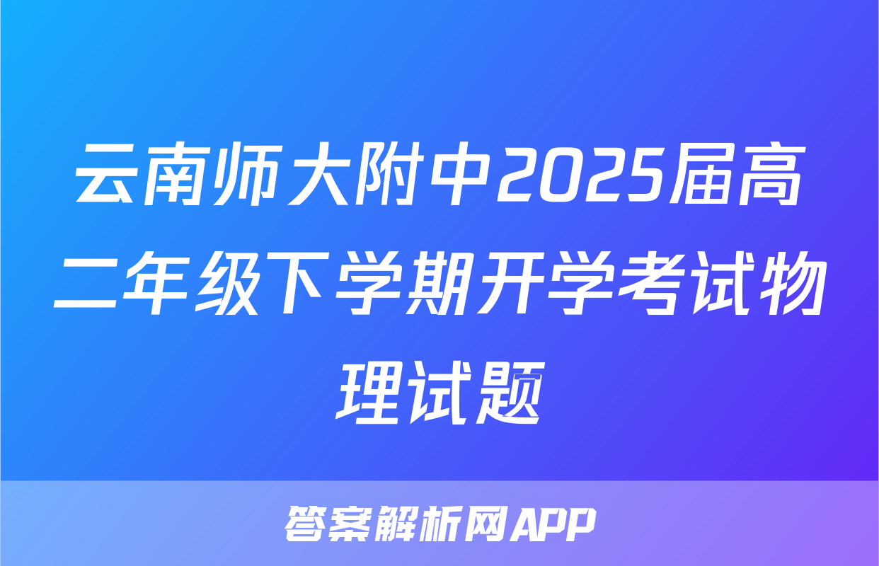 云南师大附中2025届高二年级下学期开学考试物理试题