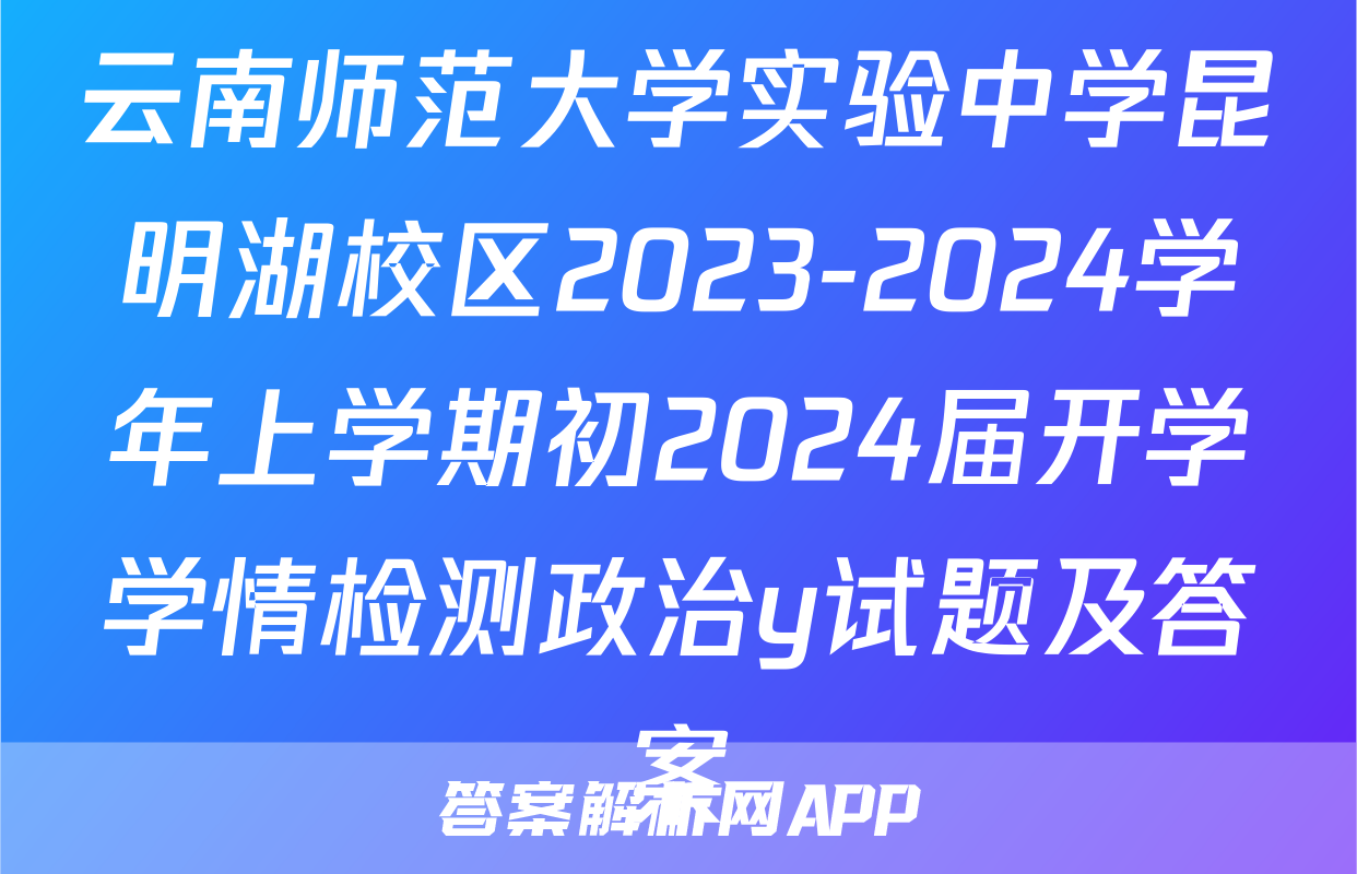 云南师范大学实验中学昆明湖校区2023-2024学年上学期初2024届开学学情检测政治y试题及答案
